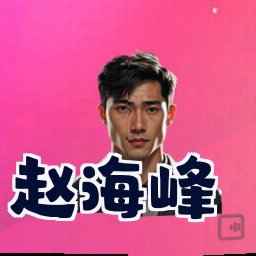 赵海峰